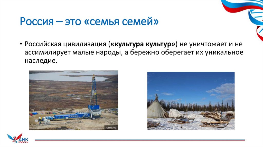 Россия – это «семья семей»