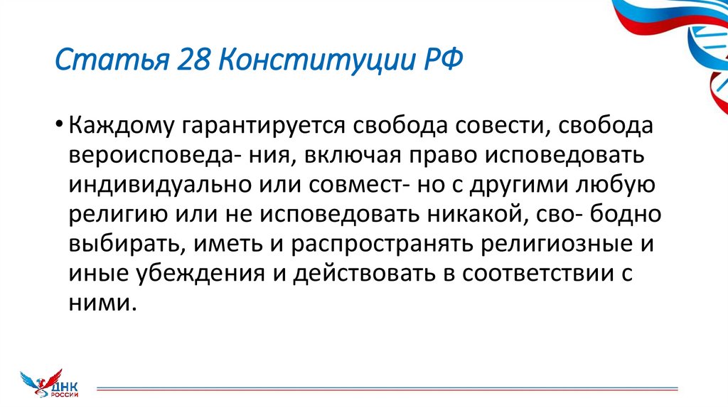 Статья 28 Конституции РФ