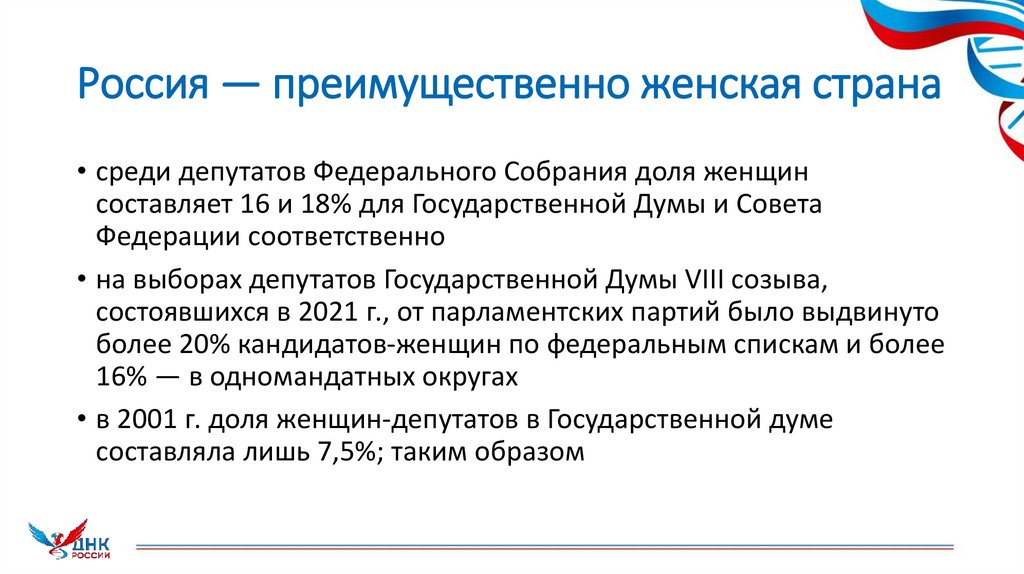 Россия — преимущественно женская страна