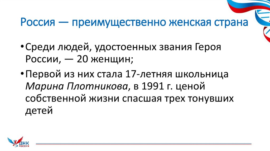 Россия — преимущественно женская страна