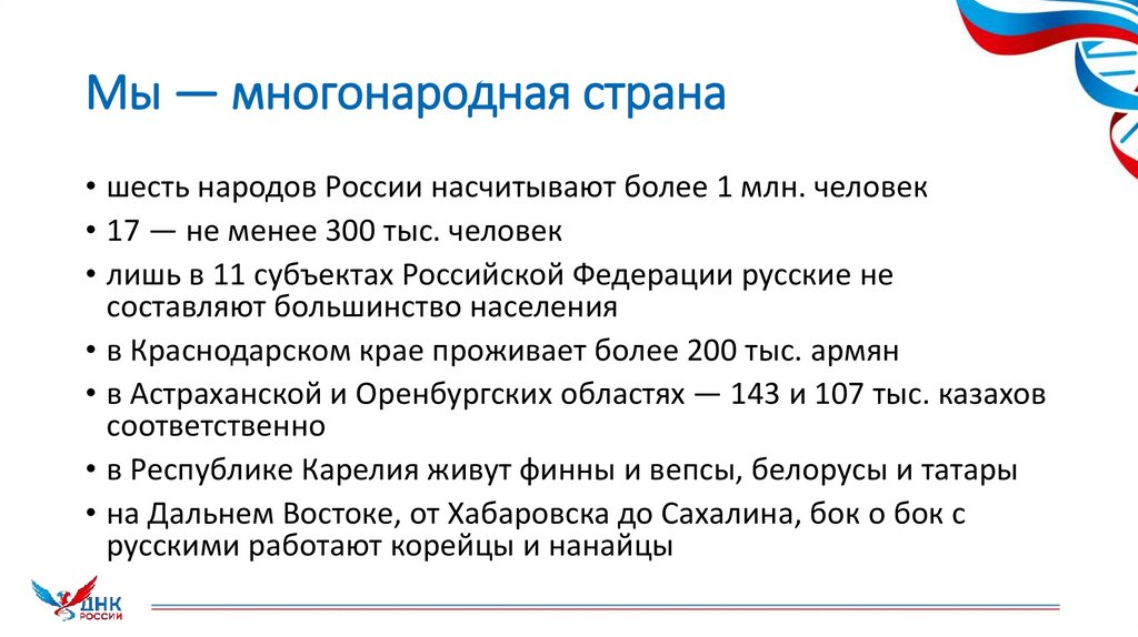 Мы — многонародная страна