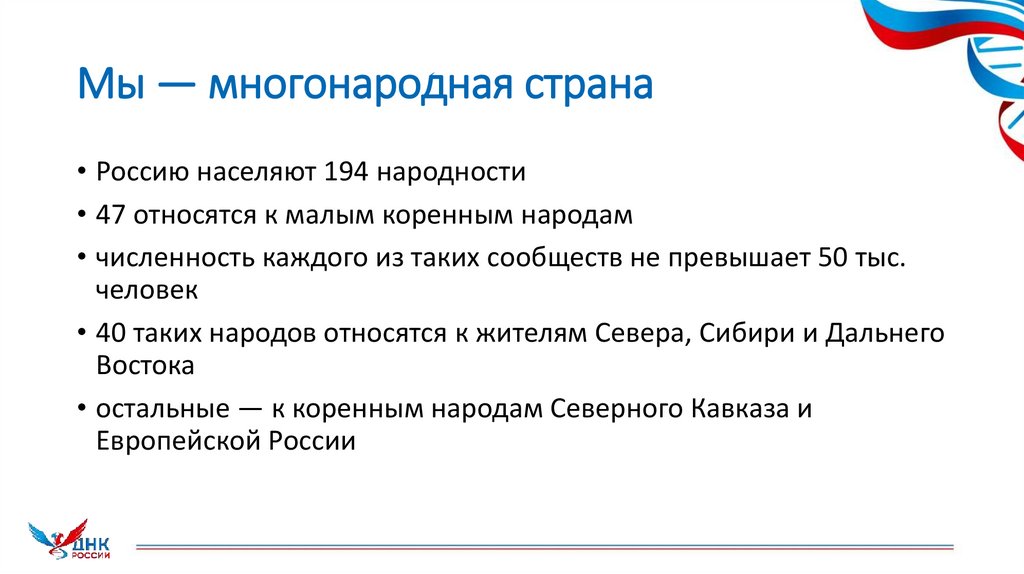 Мы — многонародная страна