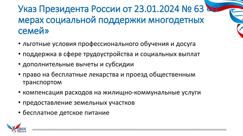 Указ Президента России от 23.01.2024 № 63 «О мерах социальной поддержки многодетных семей»