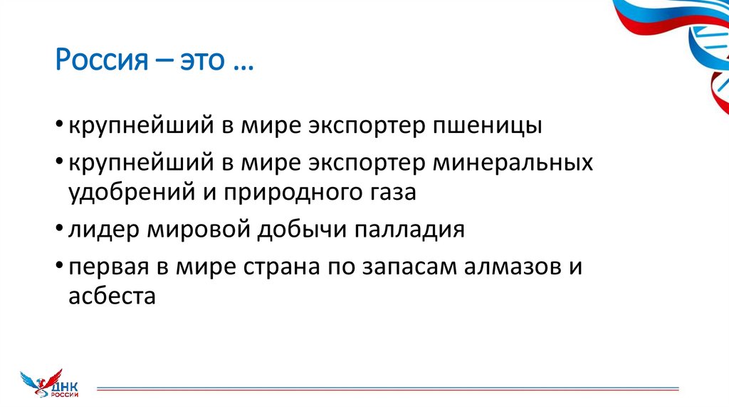 Россия – это …