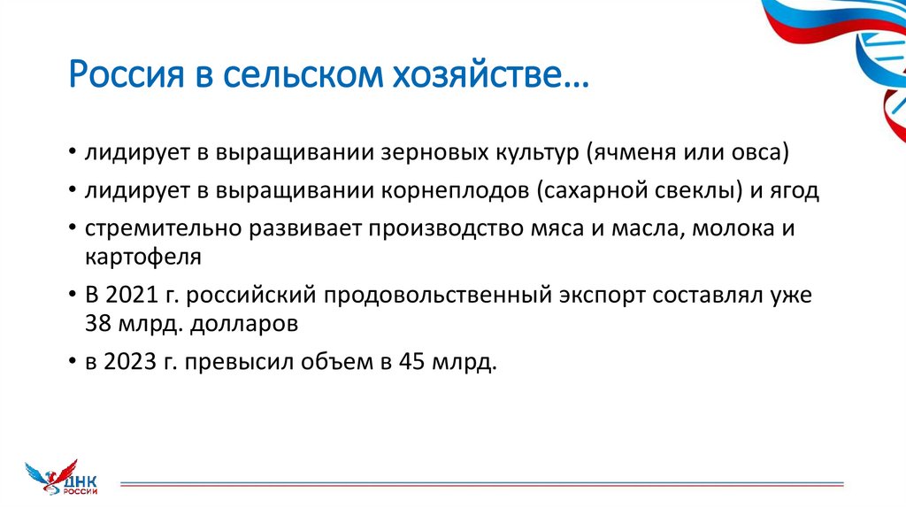 Россия в сельском хозяйстве…