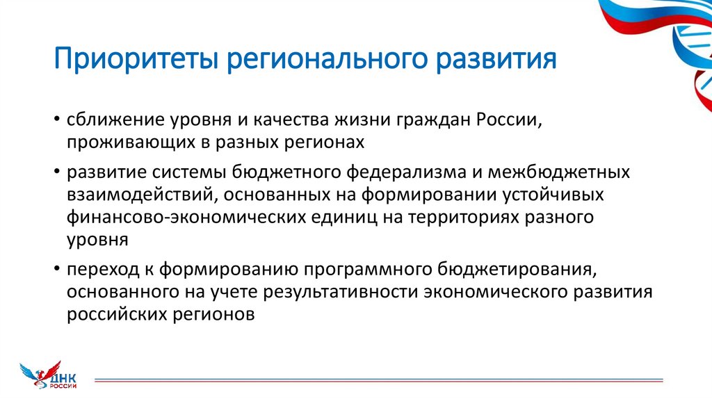Приоритеты регионального развития