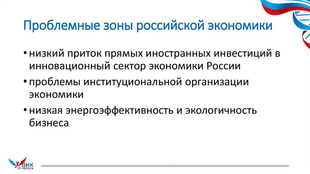 Проблемные зоны российской экономики