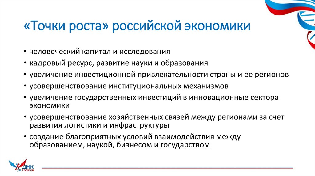 «Точки роста» российской экономики