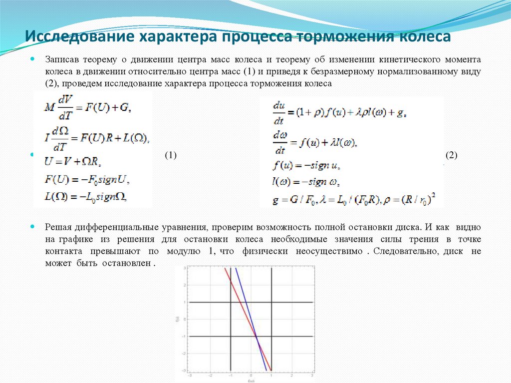 Исследование характера процесса торможения колеса