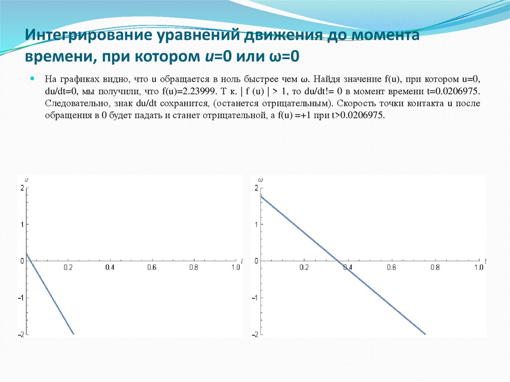 Интегрирование уравнений движения до момента времени, при котором u=0 или ω=0