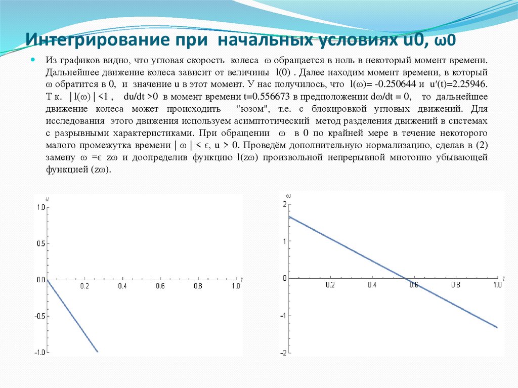 Интегрирование при начальных условиях u0, ω0