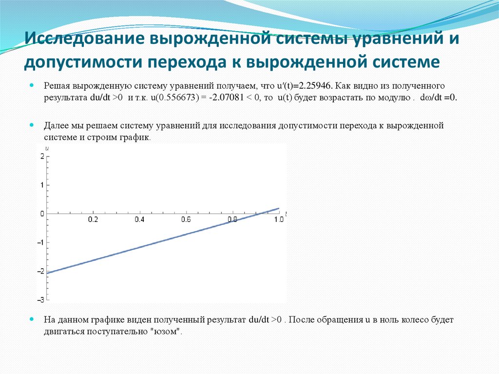 Исследование вырожденной системы уравнений и допустимости перехода к вырожденной системе