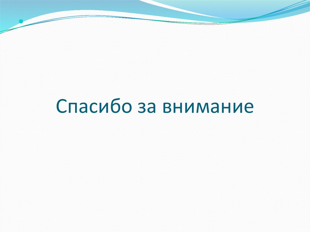 Спасибо за внимание