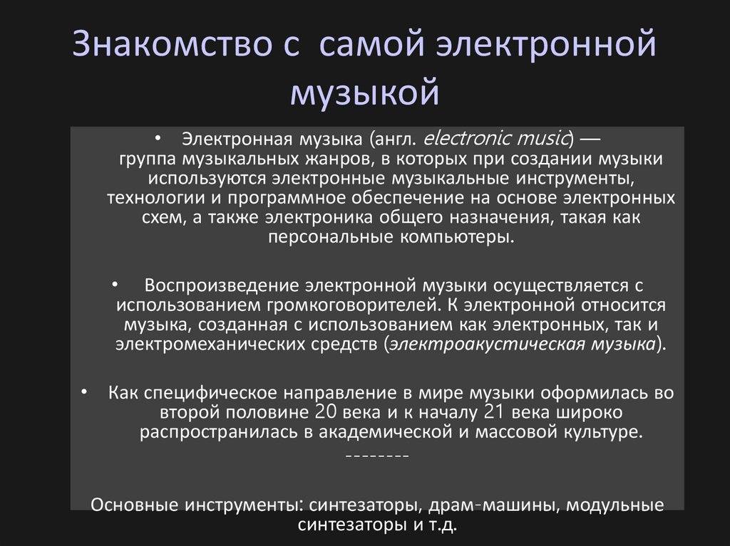 Знакомство с самой электронной музыкой