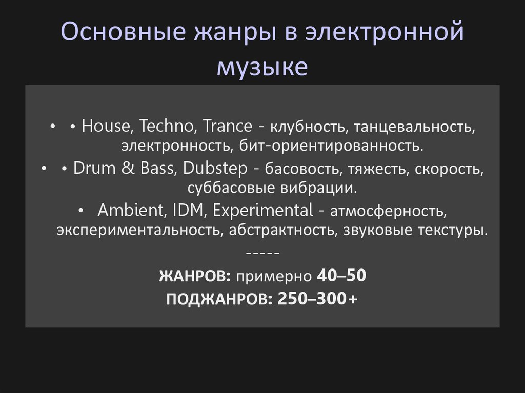 Основные жанры в электронной музыке