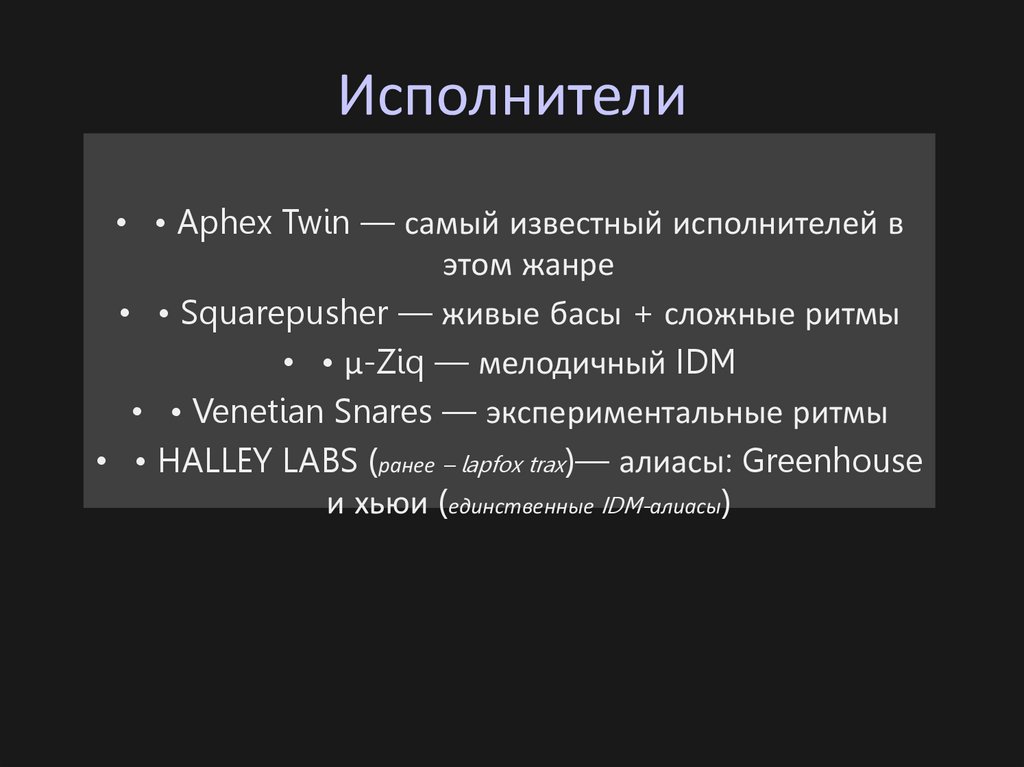 Исполнители