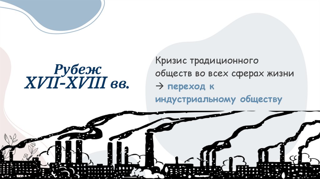 Рубеж XVII-XVIII вв.