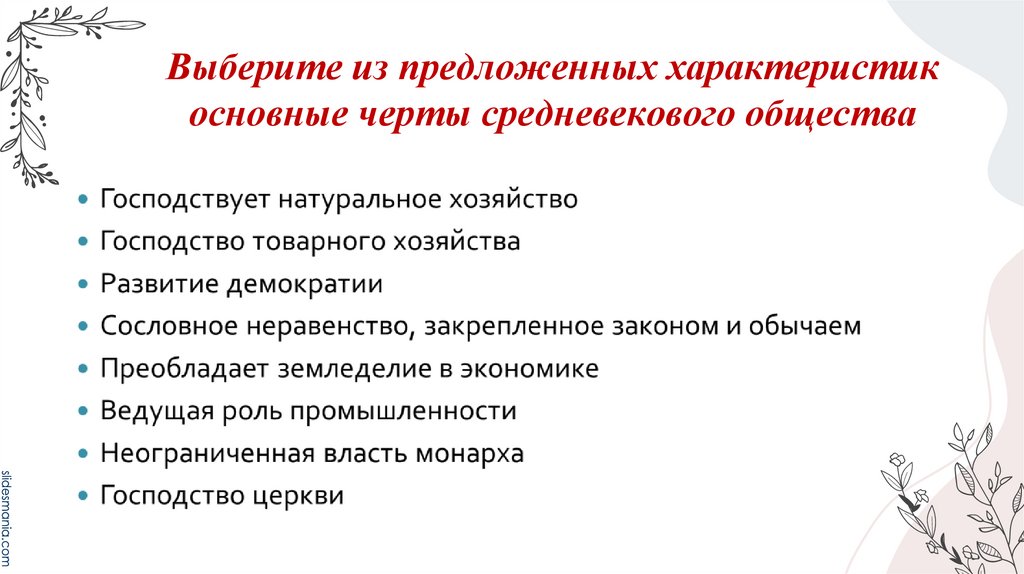 Выберите из предложенных характеристик основные черты средневекового общества