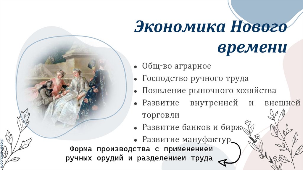 Экономика Нового времени