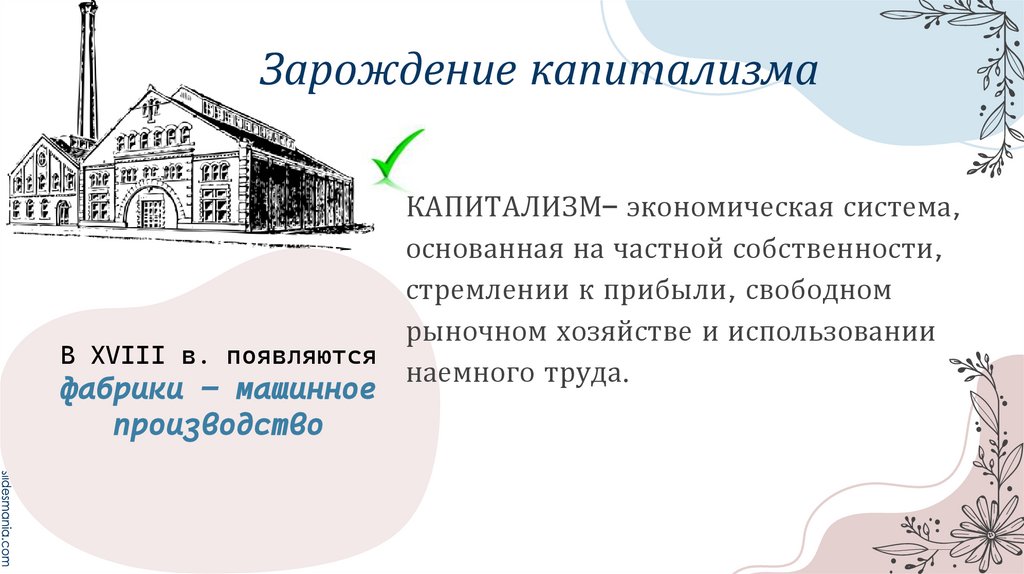 Зарождение капитализма