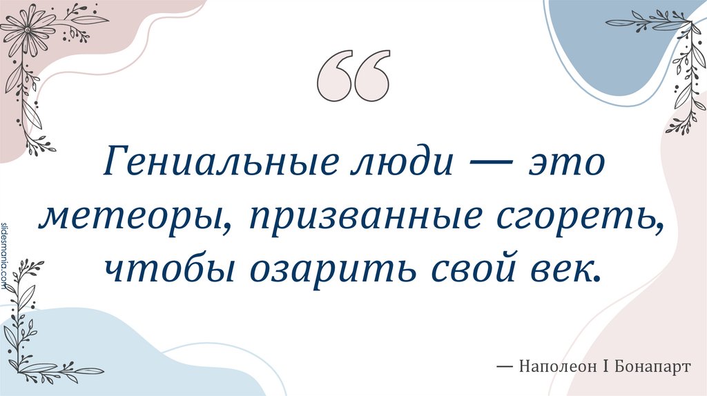Гениальные люди — это метеоры, призванные сгореть, чтобы озарить свой век.