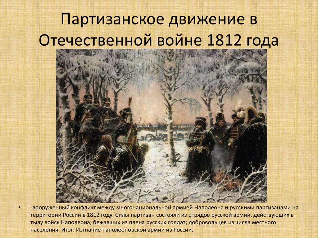 Партизанское движение в Отечественной войне 1812 года