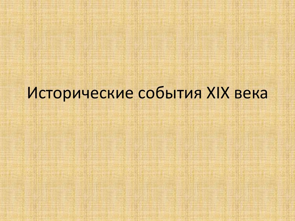 Исторические события XIX века