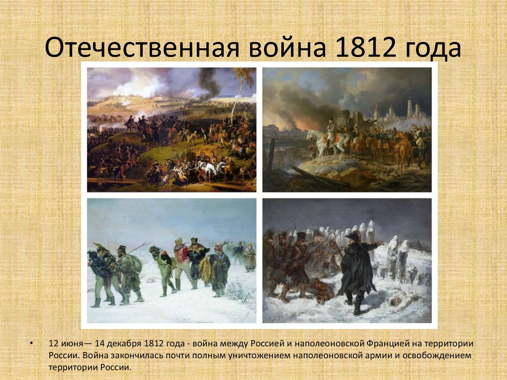 Отечественная война 1812 года