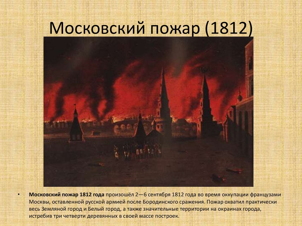 Московский пожар (1812)