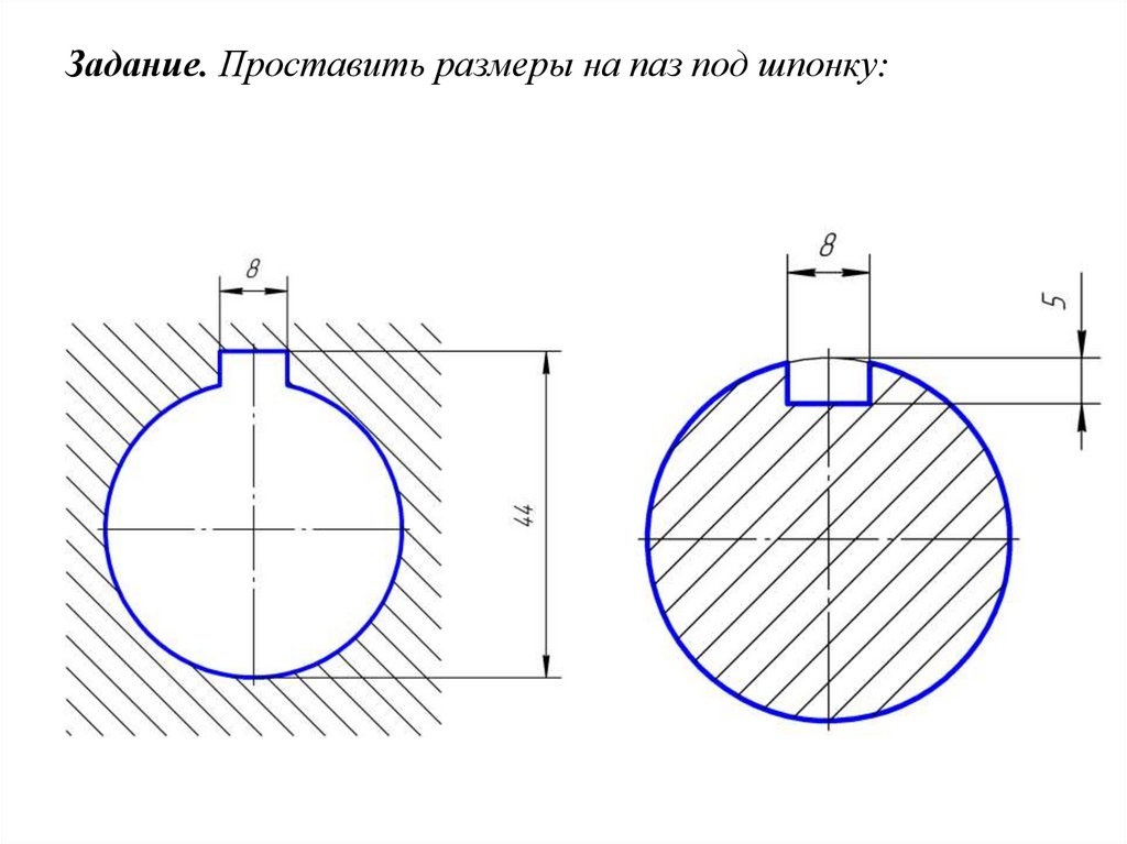 Задание. Проставить размеры на паз под шпонку: