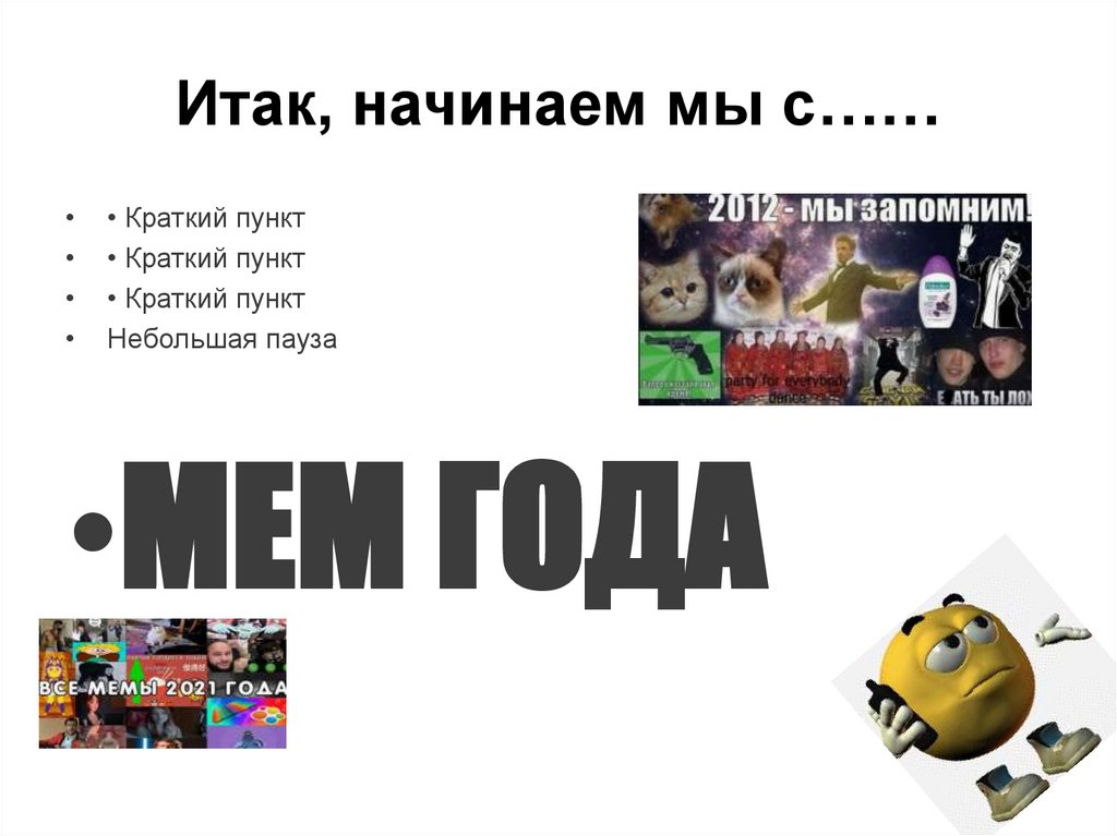 Итак, начинаем мы с……