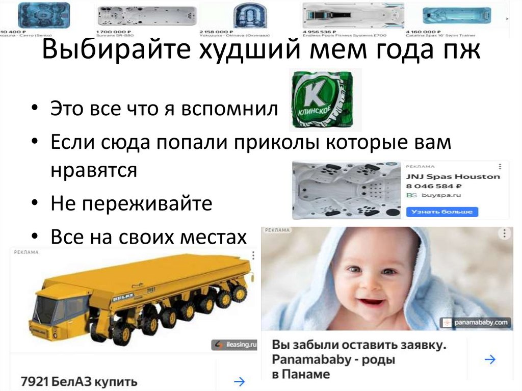 Выбирайте худший мем года пж