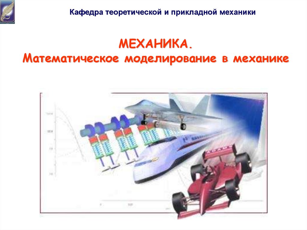 МЕХАНИКА. Математическое моделирование в механике