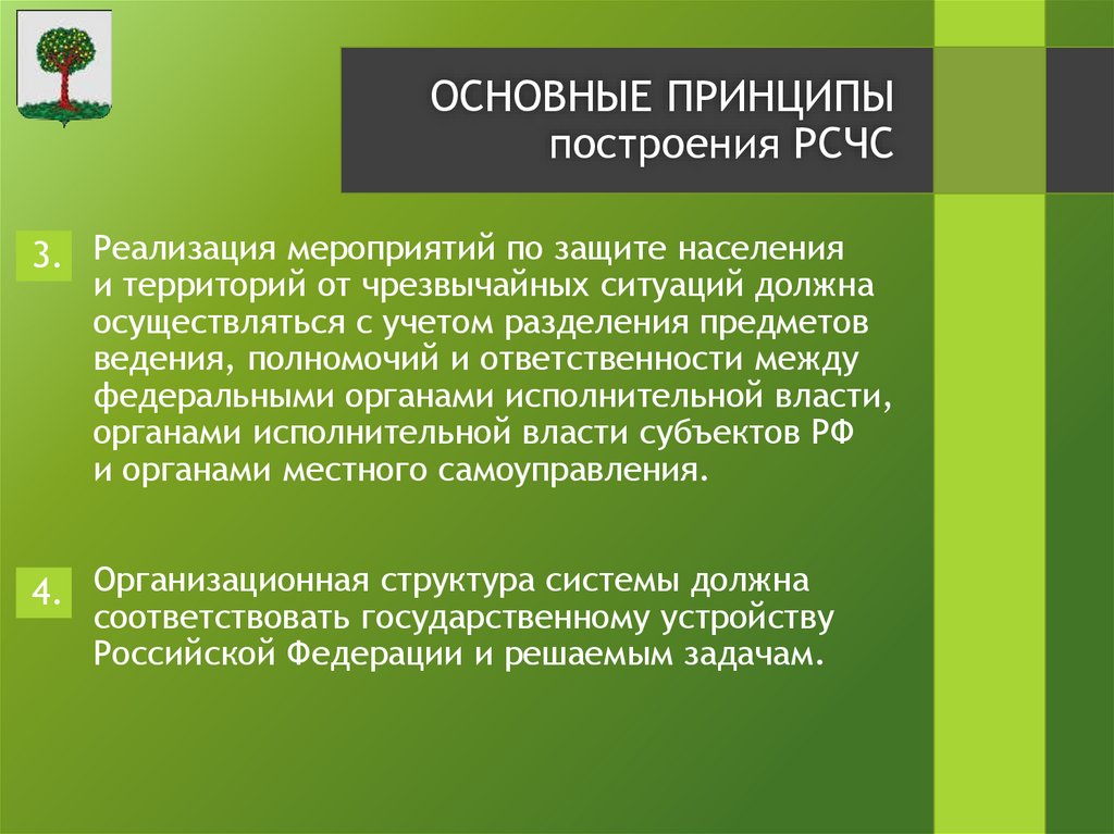 Реализация мероприятий по защите населения и территорий от чрезвычайных ситуаций должна осуществляться с учетом разделения
