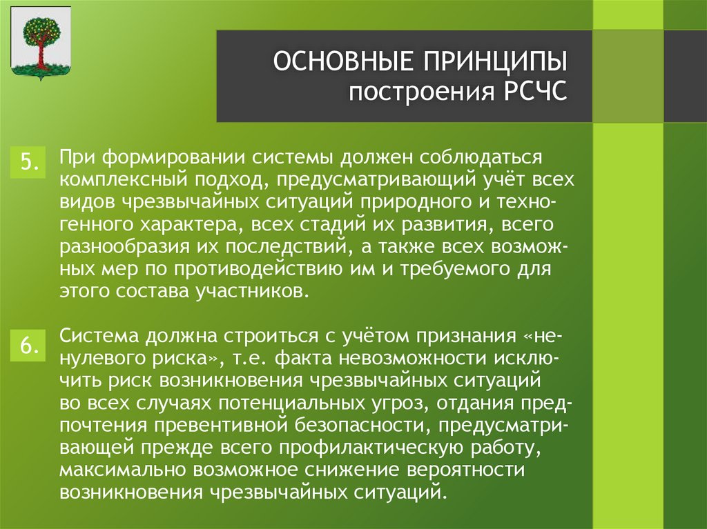 При формировании системы должен соблюдаться комплексный подход, предусматривающий учёт всех видов чрезвычайных ситуаций