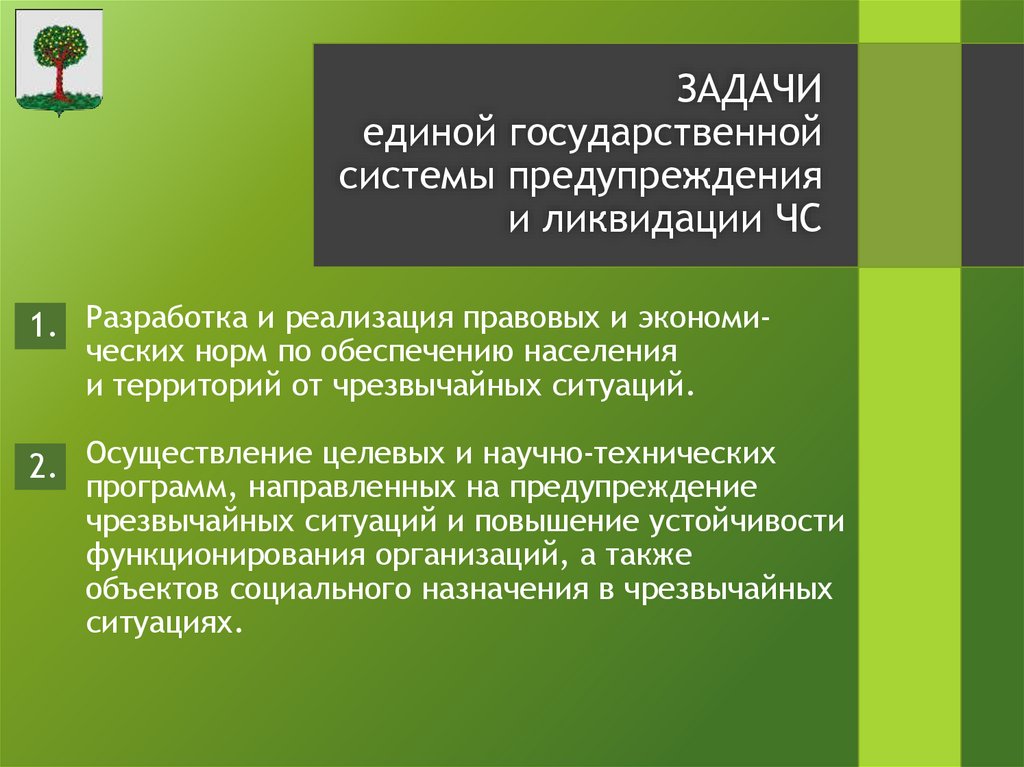 Разработка и реализация правовых и экономи-ческих норм по обеспечению населения и территорий от чрезвычайных ситуаций.