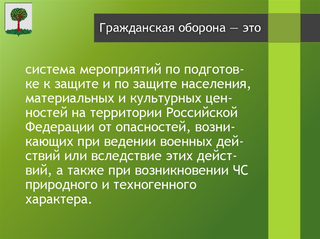 система мероприятий по подготов-ке к защите и по защите населения, материальных и культурных цен-ностей на территории