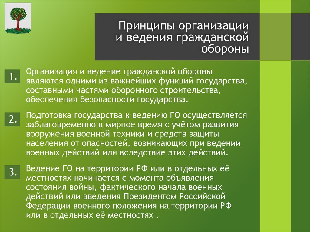 Организация и ведение гражданской обороны являются одними из важнейших функций государства, составными частями оборонного