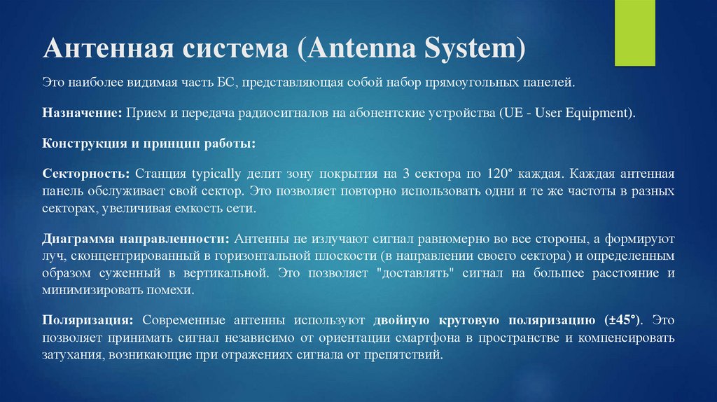 Антенная система (Antenna System)