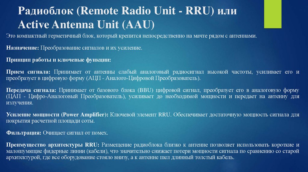 Радиоблок (Remote Radio Unit - RRU) или Active Antenna Unit (AAU)