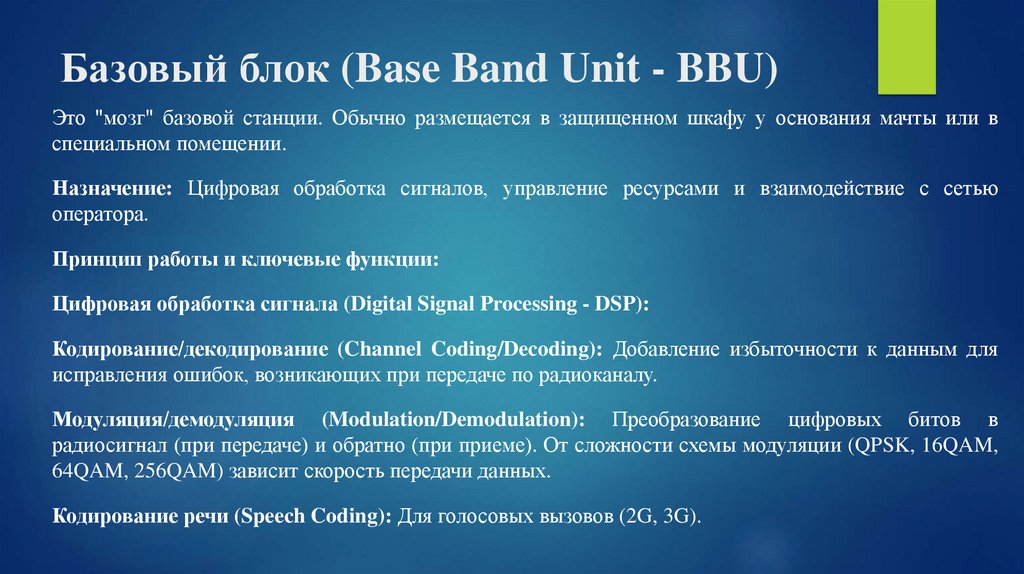 Базовый блок (Base Band Unit - BBU)