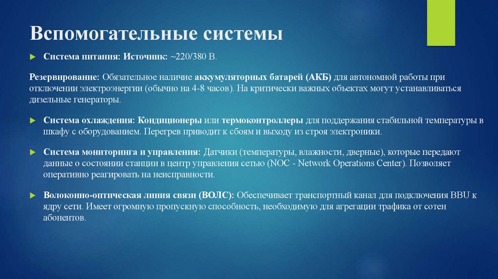 Вспомогательные системы