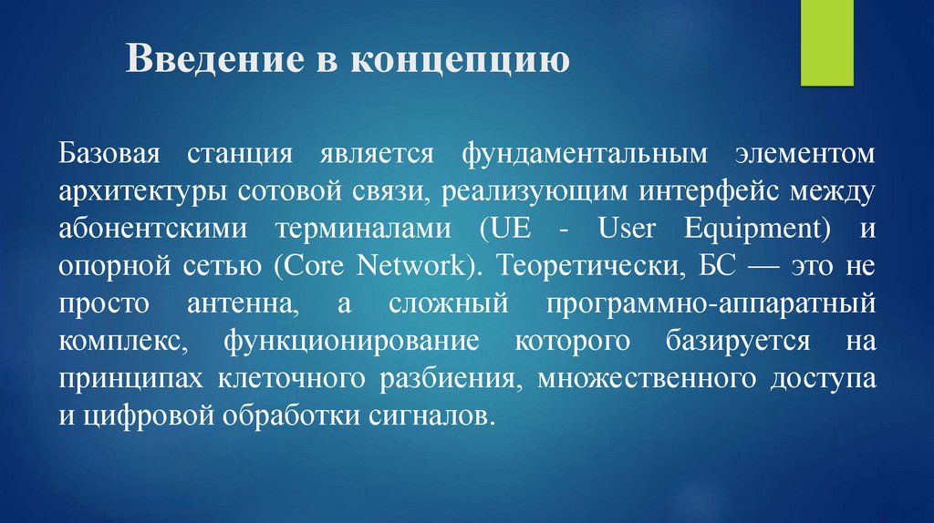 Введение в концепцию