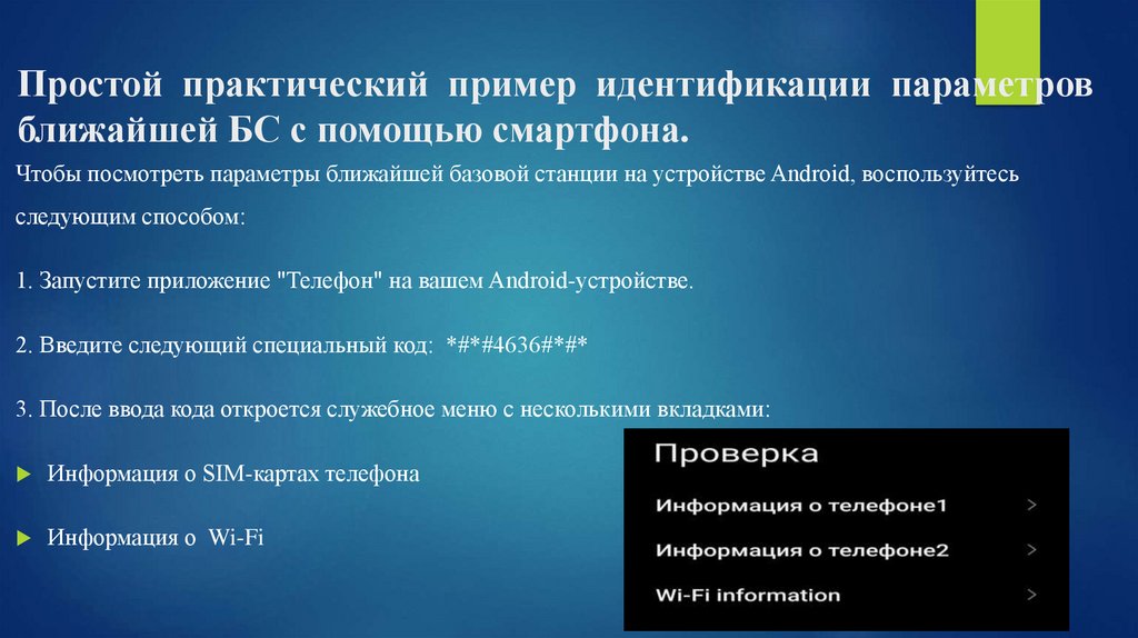 Простой практический пример идентификации параметров ближайшей БС с помощью смартфона.