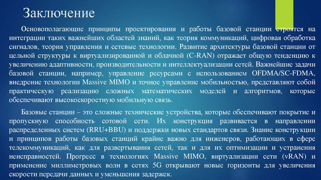 Заключение