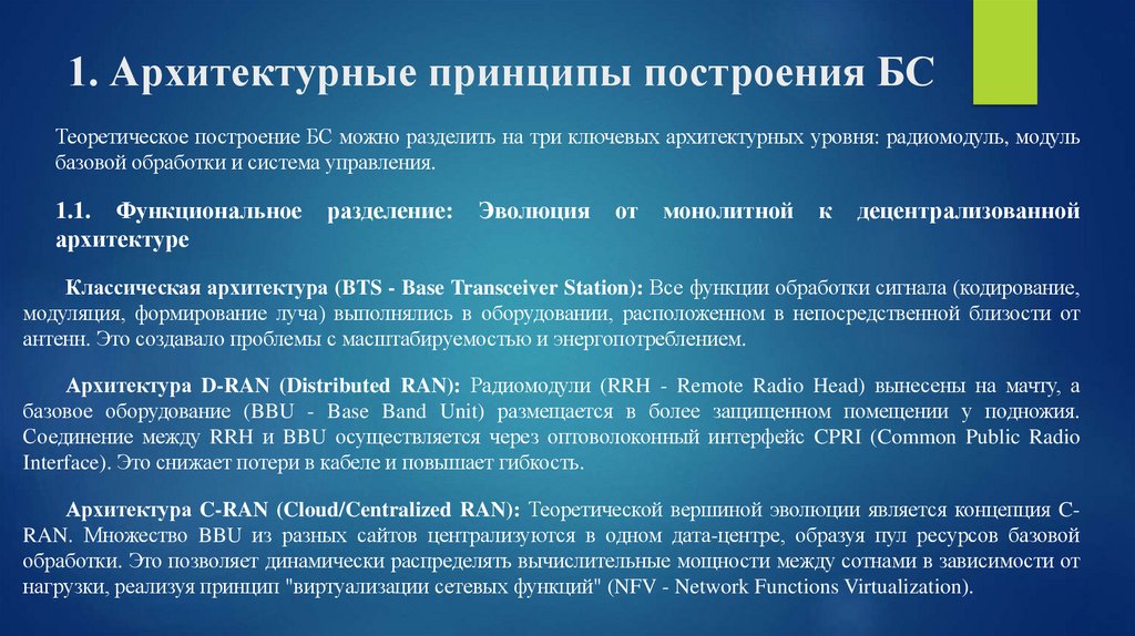1. Архитектурные принципы построения БС