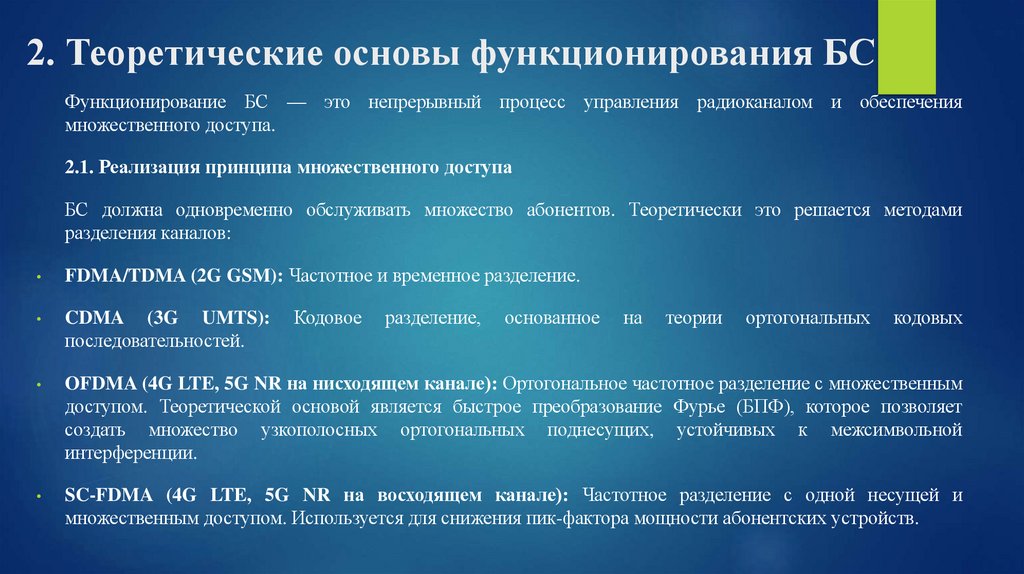 2. Теоретические основы функционирования БС