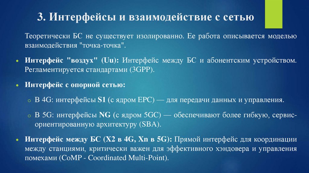 3. Интерфейсы и взаимодействие с сетью