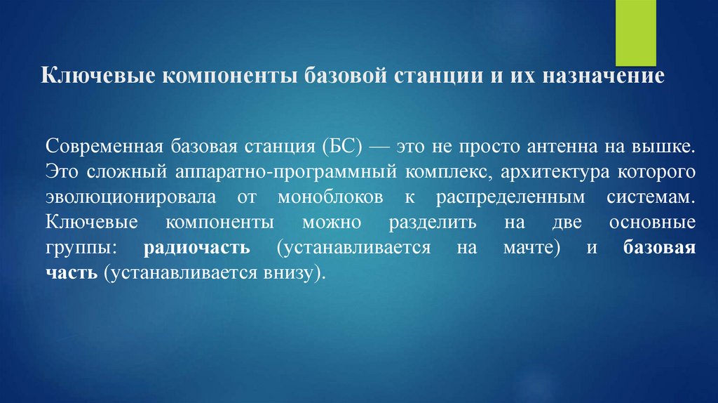 Ключевые компоненты базовой станции и их назначение