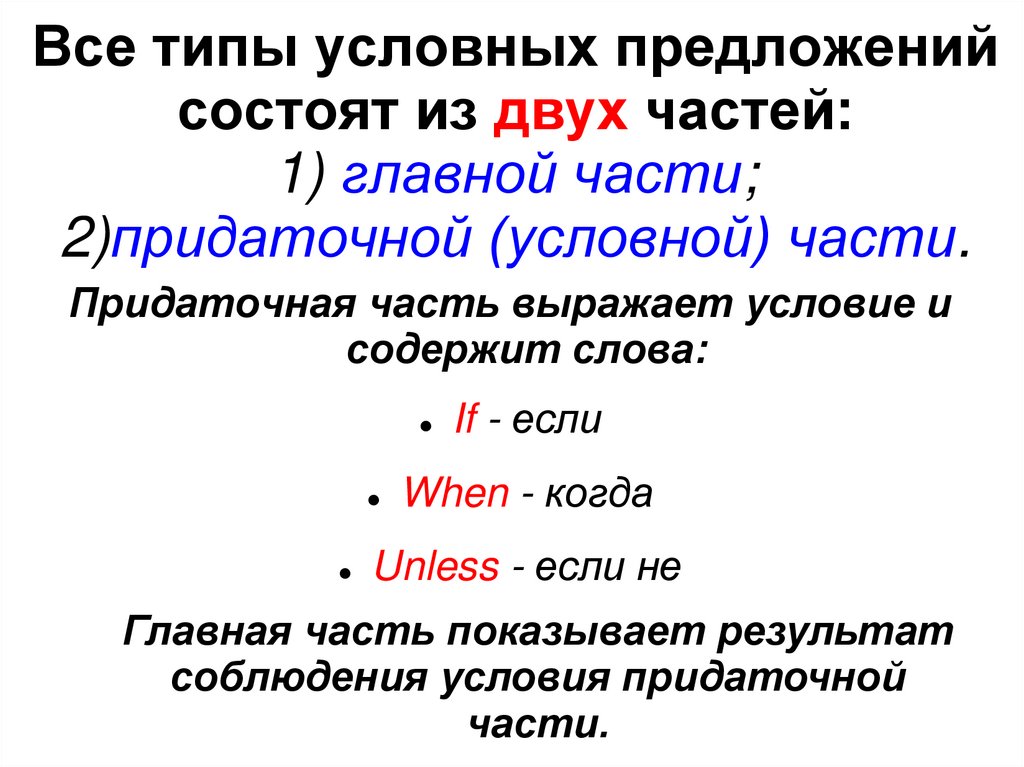 Все типы условных предложений состоят из двух частей: 1) главной части; 2)придаточной (условной) части.